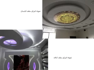 مقایسه سقف کشسان با کناف